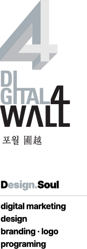 포월 圃越 : degital.4wall.co.kr